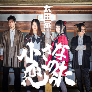 文学的青春パンクバンド 太田家 レジェンドカバーシリーズ第三弾 小さな恋のうた 2月1日 デジタルリリース Feed Special Music