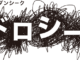 繧｢繝ｼ蜀咏ｭ・logo_katakana