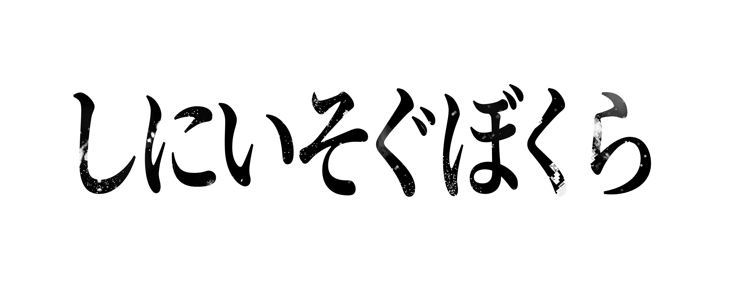 shiniisogubokura_logo