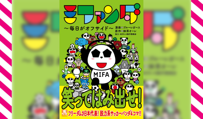 『ミファンダ～毎日がオフサイド～』が6月9日、単行本発売! 脱力系パンダのバイト生活描くフルカラー4コマ