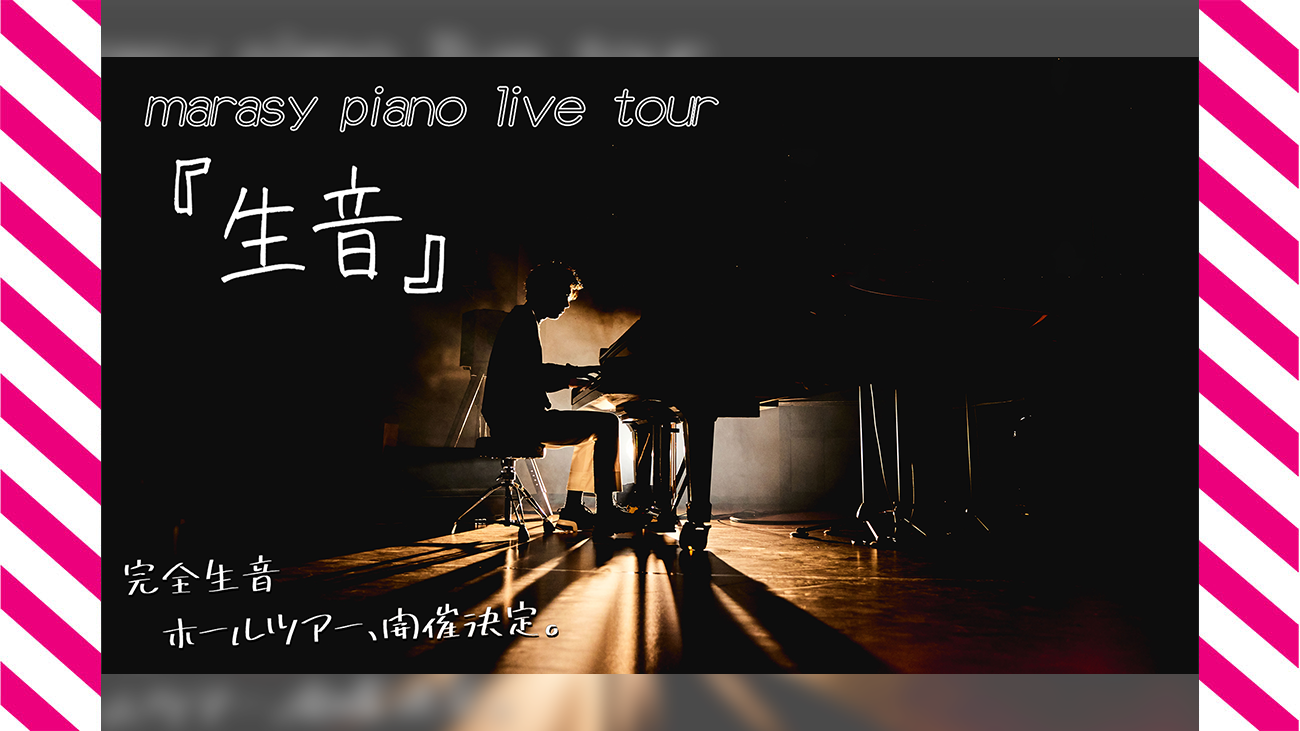 ピアニスト“まらしぃ” 完全生音のピアノ全国ツアー開催決定 | FeeD ...