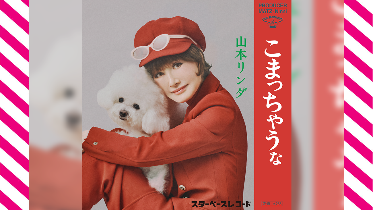山本リンダの「こまっちゃうな」が60年ぶりに復活!! 新進気鋭の