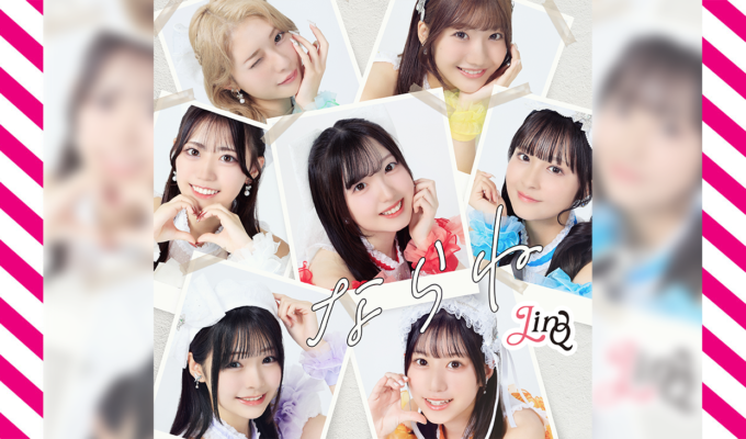 LinQ、待望の新曲「ならね」2026年1月14日デジタルリリース決定！ 新ビジュアル＆MVティザーも解禁。豪華制作陣が集結。