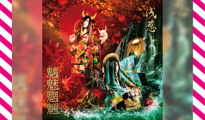 浅葱 New Single「魑魅魍魎」2026.1.1先行配信決定！！ジャケ写＆試聴動画公開