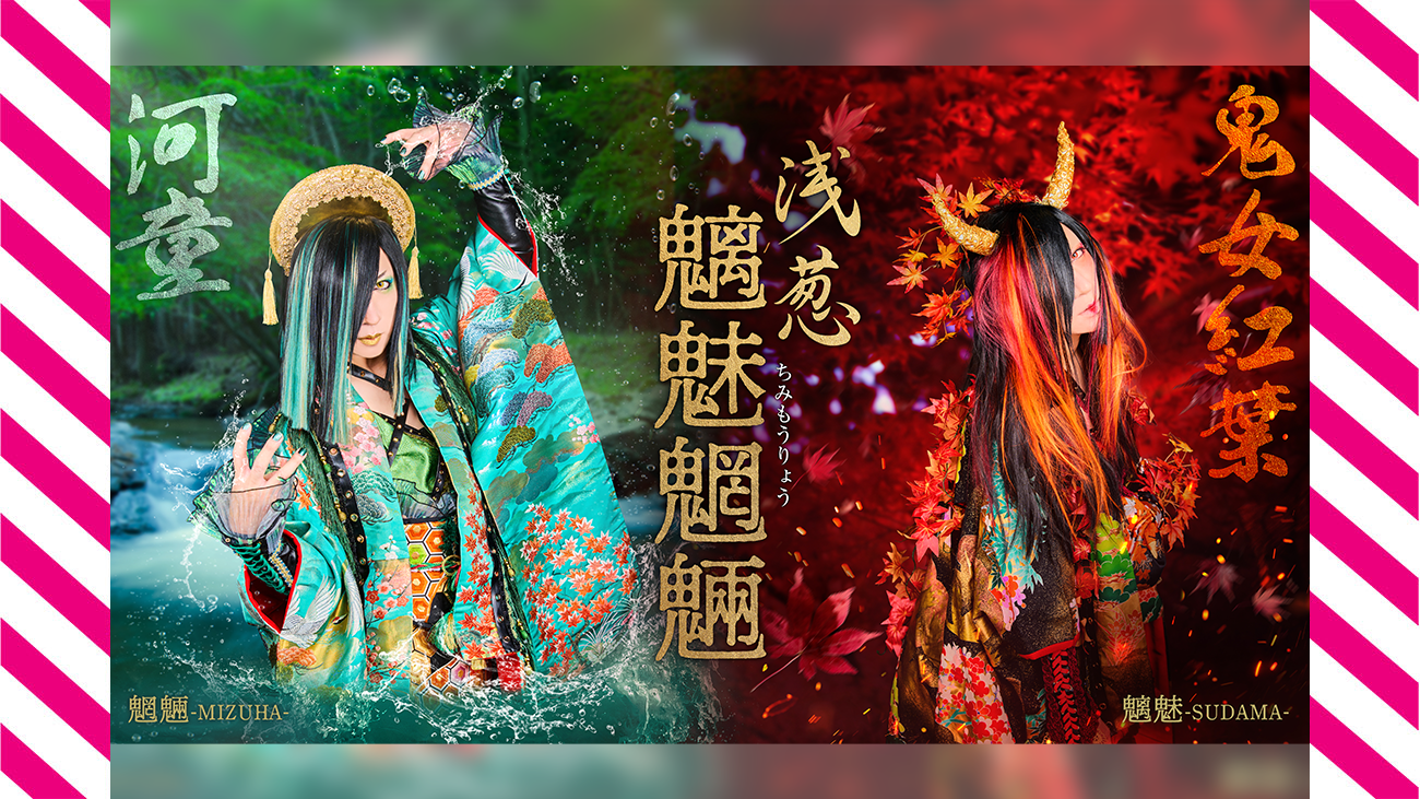 浅葱「魑魅魍魎」新アー写公開！新曲発売決定！ | FeeD Special Music