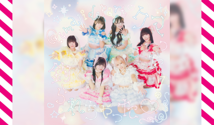 クマった…これは完全に釣られた! クマリデパート新体制第2弾シングル ヒットメーカー早川博隆×サクライケンタが仕掛ける、”かわいい”の限界突破ソング。 「クマった！釣られちゃった」の詳細とジャケット、新アー写解禁!