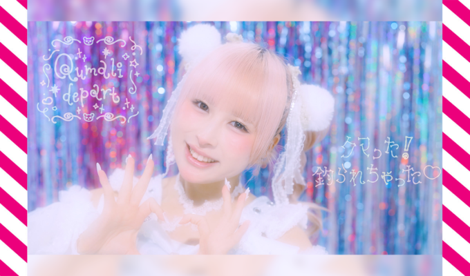 ヒットメーカー早川博隆×サクライケンタが仕掛ける、”かわいい”の限界突破ソング。 「クマった！釣られちゃった♡」MUSIC VIDEO 解禁！ また、24日0時より同曲のサブスク先行配信が決定！