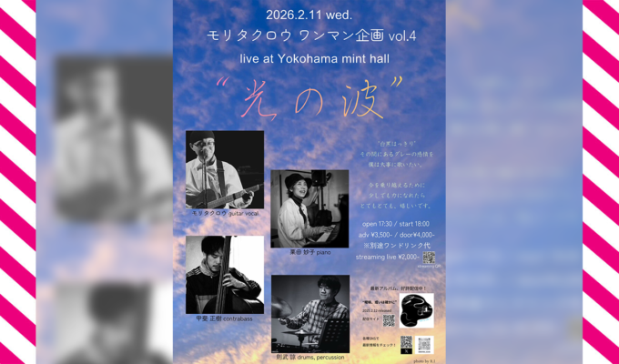 モリタクロウ、4度目のワンマンライブをYokohama mint hallにて2月11日開催！