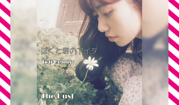 The Rust、『ぼくと君のアイダ Lofi Remix』 を、本日2月6日（金）に配信スタート