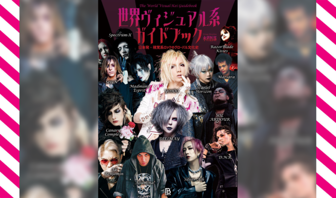 “Visual Kei”は、もはや日本語ではない。世界30の国と地域からアーティスト157組・215作品のディスクレビューを掲載『世界ヴィジュアル系ガイドブック』3/10（火）発売！！