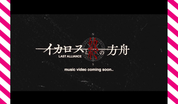 LAST ALLIANCE、4月リリースの8thフルアルバム『divine』より、「イカロスと終の方舟」のティザー公開！