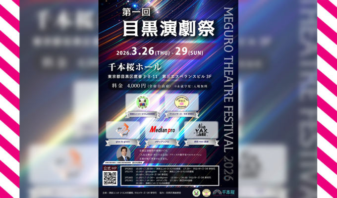 第一回目黒演劇祭、千本桜ホールにて開催！