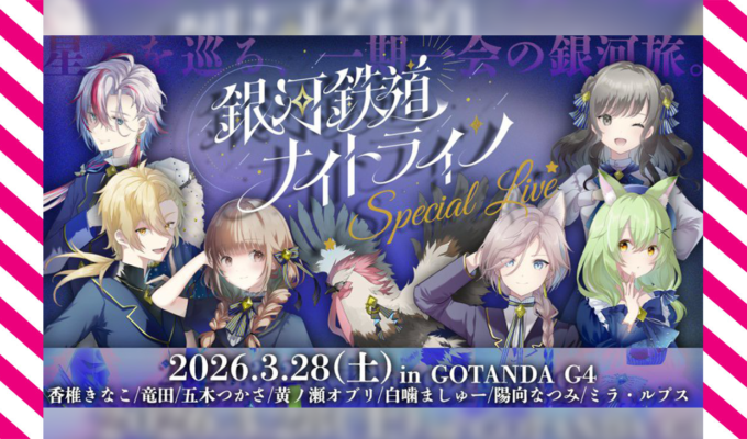 【ライブレポート】ラジオ番組「銀河鉄道ナイトライン 」から派生。Sold Out公演になったスペシャルライブの模様をレポート。