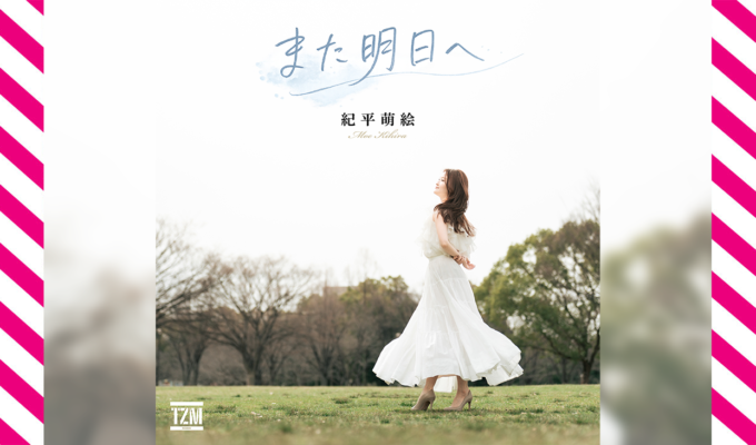 紀平萌絵が1年半ぶりに新曲をリリース！ 地上波テレビ番組のエンディングテーマにも決定！